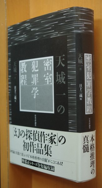 画像1: 天城一 天城一の密室犯罪学教程 日下三蔵/編 帯付 (1)