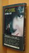 画像1: 山田風太郎 ダニ図鑑 山田風太郎奇怪小説集1 杉本一文カバー 初版帯付 (1)