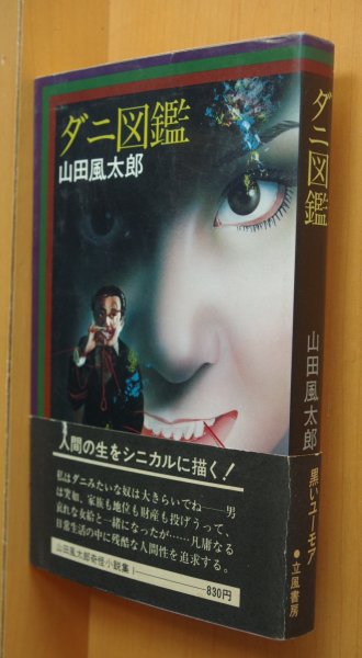 画像1: 山田風太郎 ダニ図鑑 山田風太郎奇怪小説集1 杉本一文カバー 初版帯付 (1)