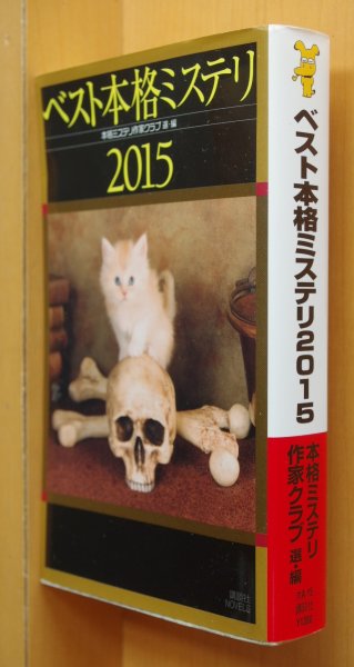 画像1: 本格ミステリ作家クラブ/編 ベスト本格ミステリ2015 大山誠一郎/乾くるみ/織守きょうや/下村敦史/歌野晶午/櫻田智也/青崎有吾/千野帽子ほか 講談社ノベルス (1)