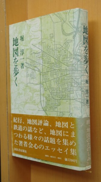 画像1: 堀淳一 地図を歩く 初版帯付 (1)