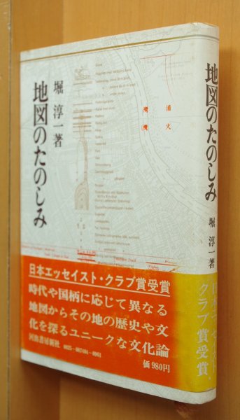 画像1: 堀淳一 地図のたのしみ 地図の楽しみ (1)
