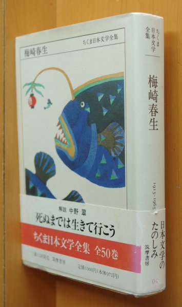 画像1: ちくま日本文学全集 梅崎春生 初版帯付 (1)