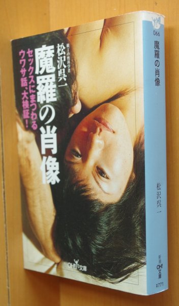 画像1: 松沢呉一 魔羅の肖像 セックスにまつわるウワサ話、大検証 新潮OH文庫 (1)