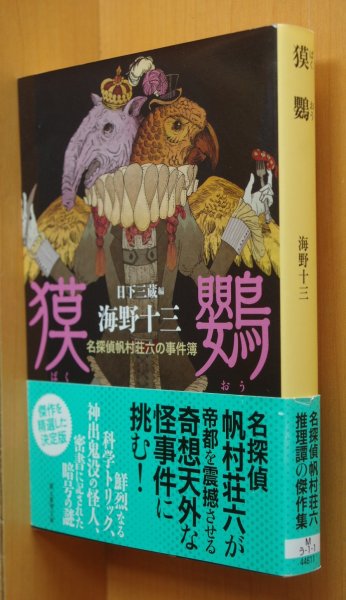 画像1: 海野十三 獏鸚 名探偵帆村荘六の事件簿 日下三蔵/編 初版帯付 (1)