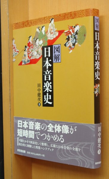画像1: 田中健次 図解日本音楽史 帯付 図解 日本音楽史 (1)