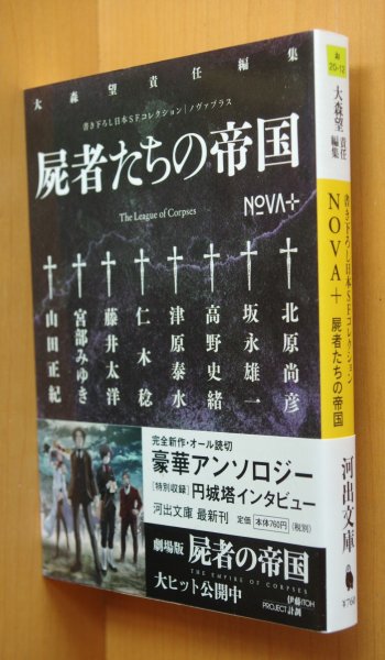 画像1: 大森望/編 NOVA+屍者たちの帝国 北原尚彦/坂永雄一/高野史緒/津原泰水/仁木稔/藤井太洋/宮部みゆき/山田正紀 書き下ろし日本SFコレクション (1)