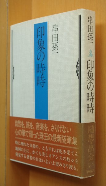 画像1: 串田孫一 印象の時時 初版帯付 印象の時々 (1)