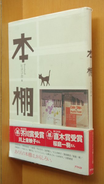 画像1: 本棚 穂村弘/角田光代/みうらじゅん/喜国雅彦/中島らも/宇野亜喜良/山崎まどか/吉野朔美ほか ヒヨコ舎/編 初版帯付 (1)