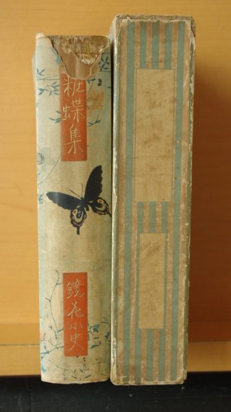 画像5: 泉鏡花 粧蝶集 小村雪岱/装幀 大正6年初版 袖珍本/天金 (5)
