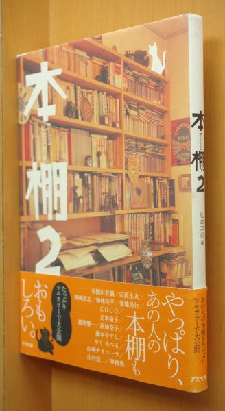 画像1: 本棚2 有栖川有栖/安西水丸/岡崎武志/神林長平/菊地秀行/COCO/都築響一/西加奈子/藤本やすし/山崎ナオコーラ/夢枕獏ほか ヒヨコ舎/編 初版帯付 (1)