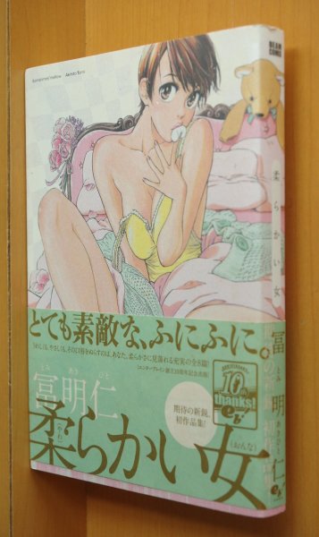 画像1: 冨明仁 柔らかい女 初版帯付 ビームコミックス (1)
