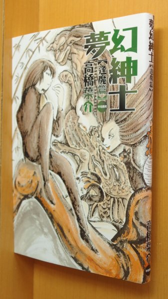 画像1: 高橋葉介 夢幻紳士 逢魔篇  (1)