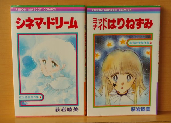 画像1: 萩岩睦美 シネマドリーム & ミッドナイトはりねずみ 萩岩睦美傑作集 全2巻 りぼんマスコットコミックス (1)