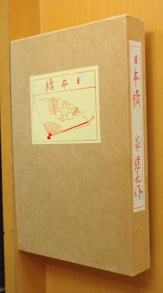 画像1: 泉鏡花 復刻版 日本橋 小村雪岱/装丁ほるぷ出版名著復刻全集 (1)