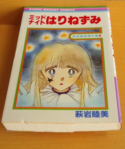 画像8: 萩岩睦美 シネマドリーム & ミッドナイトはりねずみ 萩岩睦美傑作集 全2巻 りぼんマスコットコミックス (8)