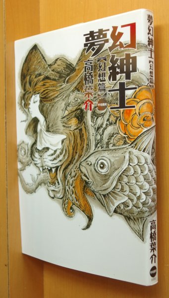 画像1: 高橋葉介 夢幻紳士 幻想篇  (1)