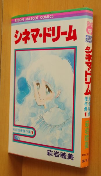 画像2: 萩岩睦美 シネマドリーム & ミッドナイトはりねずみ 萩岩睦美傑作集 全2巻 りぼんマスコットコミックス (2)