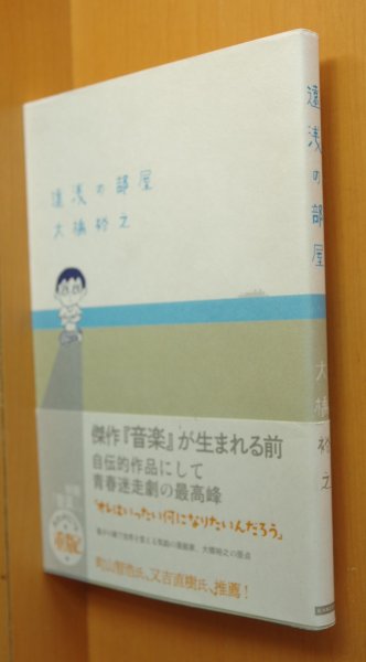 画像1: 大橋裕之 遠浅の部屋 帯付 (1)