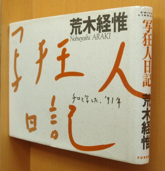 画像1: 荒木経惟 写狂人日記  (1)