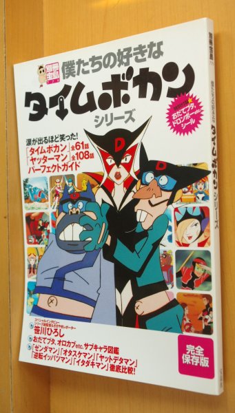 画像1: 別冊宝島 僕たちの好きなタイムボカンシリーズ タツノコプロ/タイムボカン/ヤッターマン他 (1)
