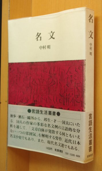 画像1: 中村明 名文 言語生活叢書 初版帯付 (1)