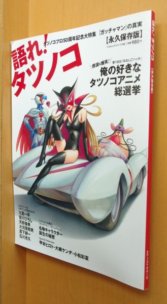 画像1: 語れ!タツノコ マッハGoGoGo/ハクション大魔王/ガッチャマン/タイムボカン/甲本ヒロト/大槻ケンヂ/小松彩夏/タツノコプロ/語れタツノコ (1)