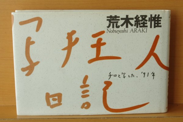 画像2: 荒木経惟 写狂人日記  (2)