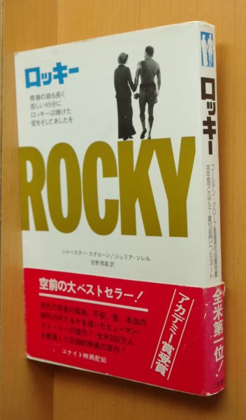画像1: シルベスター・スタローン ジュリア・ソレル 小説ロッキー 初版帯付 (1)