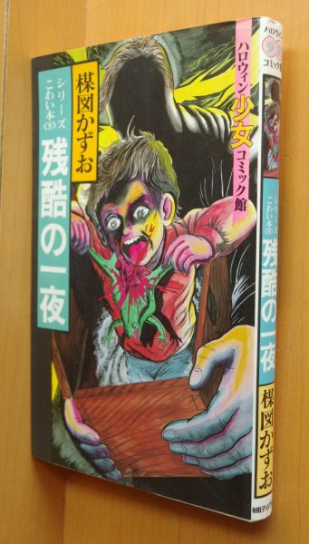 画像1: 楳図かずお 残酷の一夜 初版 シリーズこわい本9 ハロウィン少女コミック館 (1)