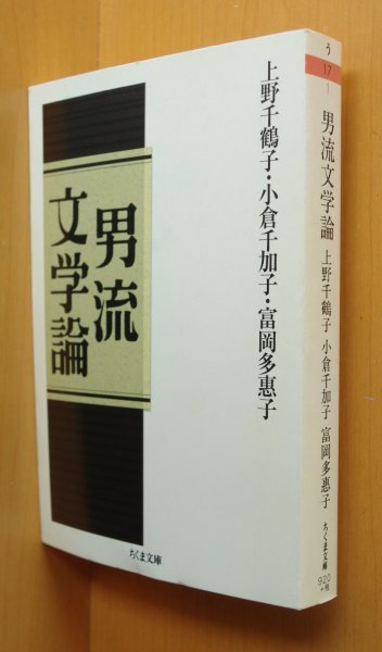 画像1: 上野千鶴子/小倉千加子/富岡多恵子 男流文学論 斎藤美奈子/解説 ちくま文庫 (1)