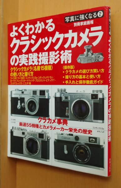 画像1: よくわかるクラシックカメラの実践撮影術 LeicaライカM3/コンタックスIIa/レチナ/イコンタ/ニコンS2/オリンパスペンF/ビテッサT他 (1)