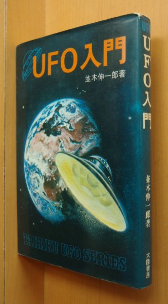 画像1: 並木伸一郎 UFO入門 空飛ぶ円盤 (1)