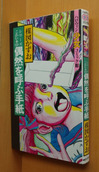 画像1: 楳図かずお 偶然を呼ぶ手紙 シリーズこわい本3 ハロウィン少女コミック館 (1)