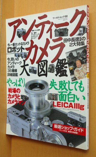 画像1: 田中長徳/監修 アンティークカメラ大図鑑 ロボット/ライカ/LEICA/ローライ35アルパ/軍用カメラ (1)