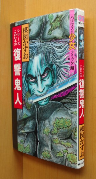画像1: 楳図かずお 復讐鬼人 シリーズこわい本8 初版 ハロウィン少女コミック館 (1)