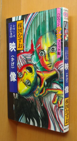 画像1: 楳図かずお 映像(かげ) シリーズこわい本1 初版 ハロウィン少女コミック館 (1)