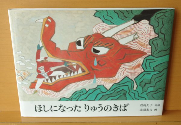 画像2: ほしになったりゅうのきば 君島久子/再話 赤羽末吉/画　 (2)