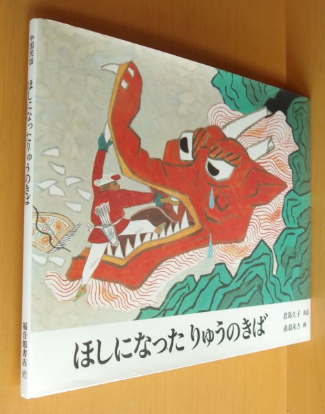 画像1: ほしになったりゅうのきば 君島久子/再話 赤羽末吉/画　 (1)
