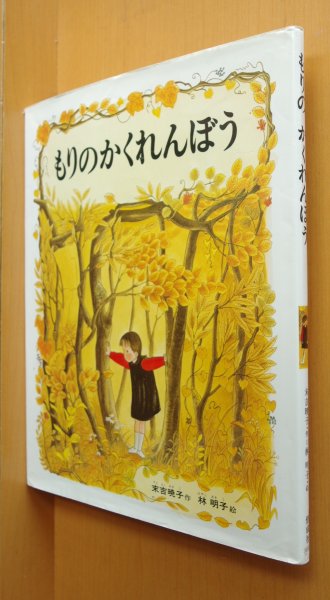 画像1: もりのかくれんぼう 末吉暁子/作  林明子/絵 (1)