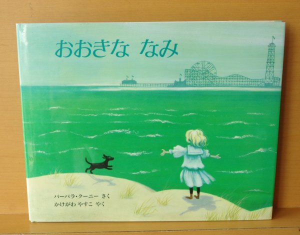 画像1: バーバラ・クーニー おおきな なみ バーバラクーニー おおきななみ  (1)