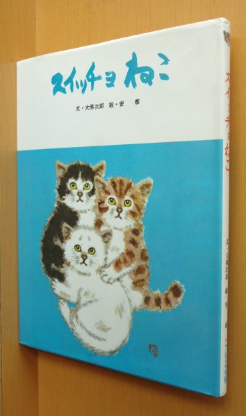 画像1: スイッチョねこ 大佛次郎/文 安泰/絵 フレーベルのえほん7 猫の絵本 スイッチョネコ (1)