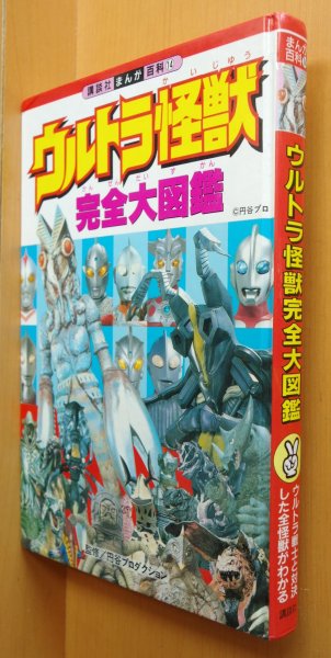 画像1: ウルトラ怪獣完全大図鑑 講談社まんが百科 ウルトラQ - ウルトラマンパワード (1)
