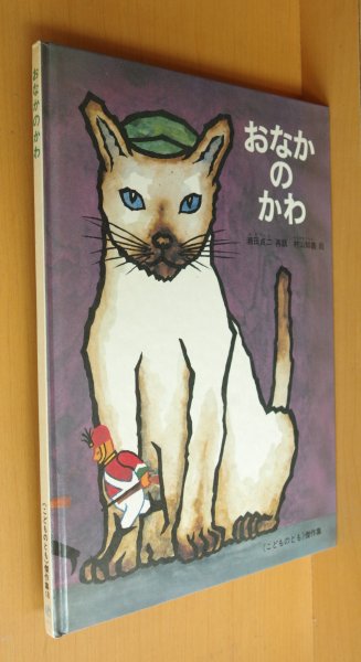 画像1: おなかのかわ 瀬田貞二/再話 村山知義/絵 こどものとも傑作集 (1)