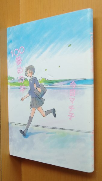 画像1: 今日マチ子 100番目の羊 初版 (1)