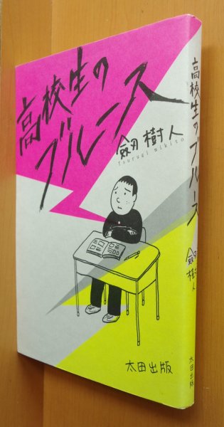 画像1: 劔樹人 高校生のブルース 初版 (1)