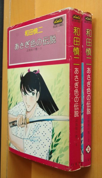 画像1: 和田慎二 あさぎ色の伝説 試衛館の鷹 1 & 2巻 (1)