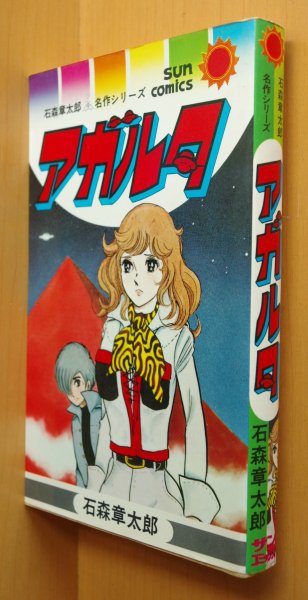 画像1: 石森章太郎 アガルタ 石森章太郎名作シリーズ サンコミ 初版 石ノ森章太郎 (1)