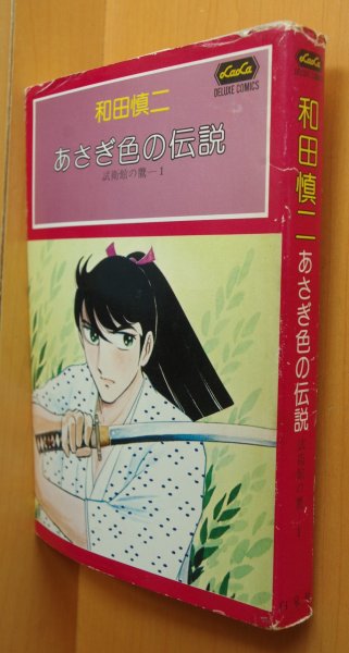 画像3: 和田慎二 あさぎ色の伝説 試衛館の鷹 1 & 2巻 (3)