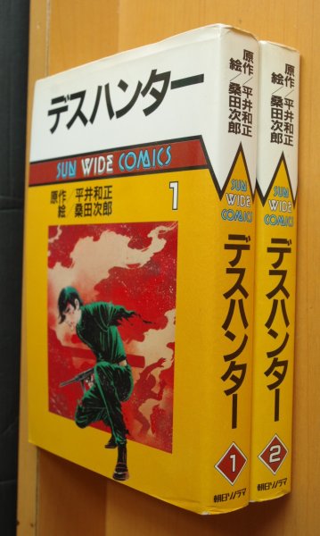 画像1: デスハンター 全2巻 平井和正/原作 桑田次郎/絵 サンワイドコミックス (1)